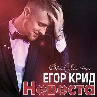 KReeD – Невеста