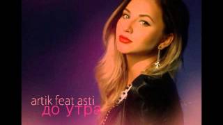 Artik feat. Asti – До утра