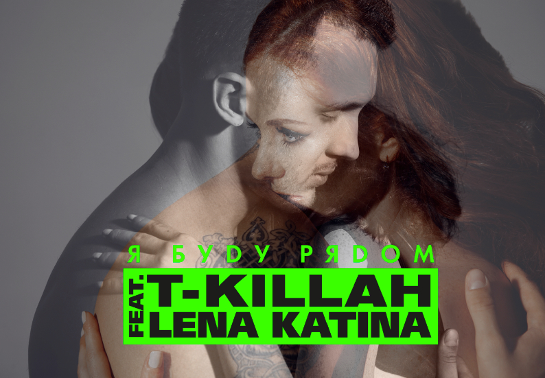 T-killah ft. Лена Катина – Я буду рядом