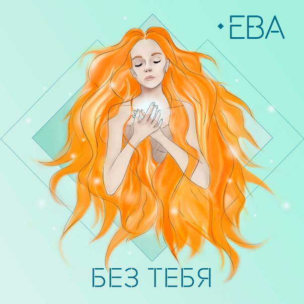 Ева  – Без тебя