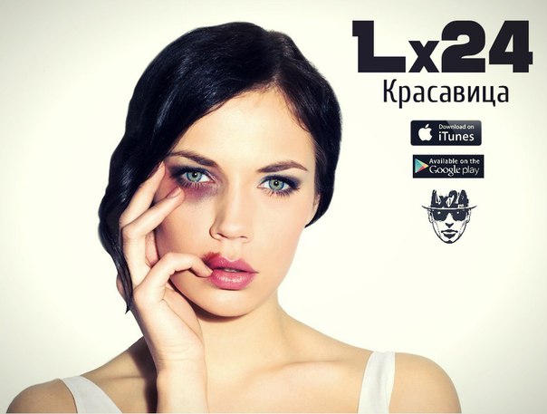 Lx24 - Красавица