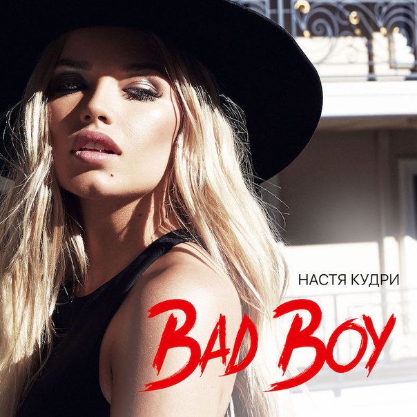 Настя Кудри - Bad Boy